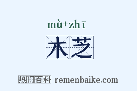 木芝是什么意思的图片